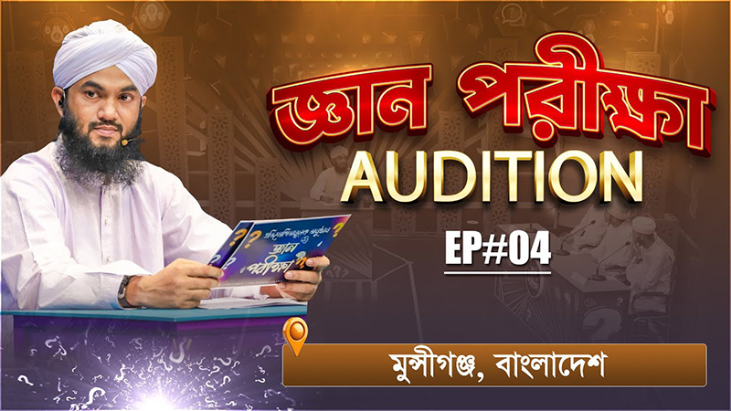 Gyan Parikkha Season 1 l EP#04 | জ্ঞান পরীক্ষা